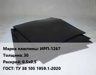Пластина РТИ ИРП-1267 s=30 0.5х0.5 ГОСТ: ТУ 38 105 1959.1-2020